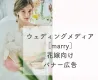 【代理店様用】結婚式・ブライダルに特化したメディア【marry】バナー広告