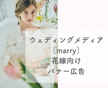 【代理店様用】結婚式・ブライダルに特化したメディア【marry】バナー広告の媒体資料