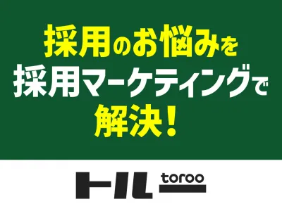 【採用マーケティング】トルーで採用のお悩みをまるっと解決/月額1.5万円~