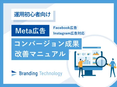 【運用初心者向け】Meta広告コンバージョン成果改善マニュアルの媒体資料