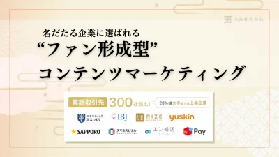 【名だたる企業に選ばれる】“ファン形成型”コンテンツマーケティングのご案内の媒体資料