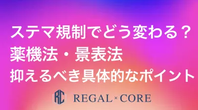 ステマ規制でどう変わる？薬機法・景表法の抑えるべき具体的なポイントの媒体資料