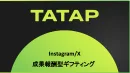 成果報酬型のSNSギフティング支援資料