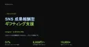 成果報酬型のSNSギフティング支援資料