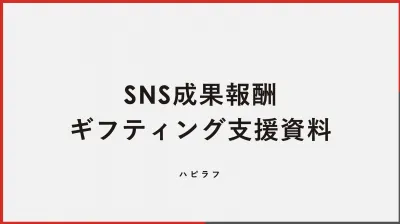 成果報酬型のSNSギフティング支援資料