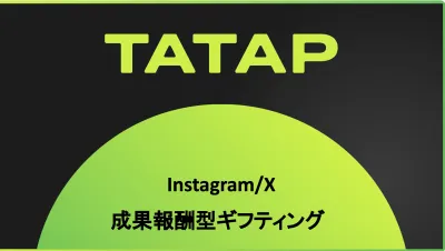 成果報酬型のSNSギフティング支援資料の媒体資料