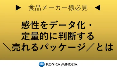 【食品メーカー様必見】感性をデータ化・定量的に判断する＼売れるパッケージ／とは