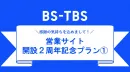 【今だけ】ヒロシ・町中華などBS-TBSの人気番組でお得にCMが流せるチャンス！