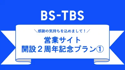 【今だけ】ヒロシ・町中華などBS-TBSの人気番組でお得にCMが流せるチャンス！の媒体資料