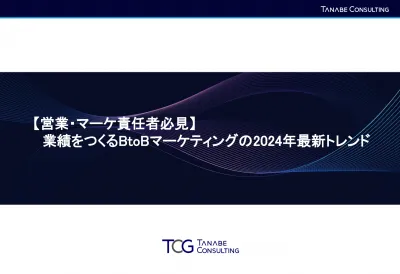 【レジュメ】業績をつくるBtoBマーケティングの2024年最新事例とトレンドの媒体資料