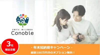 【子育て・ママ】100万円分無料！年度末キャンペーン：NTTドコモConobie