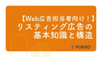 【Web担当者向け！】リスティング広告の基本知識と構造の媒体資料