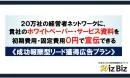 ホワイトペーパーで経営者層のリードを獲得！初期費用０円の成功報酬型広告プラン