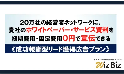 ホワイトペーパーで経営者層のリードを獲得!初期費用0円の成功報酬型広告プラン