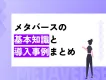 【採用・広報・教育に効く】メタバースの基本知識と導入事例まとめ