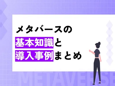 ビジネス向けメタバース基本資料｜自社でメタバース活用を考える場合におすすめです！