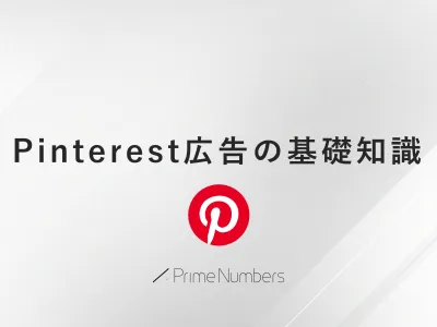 Pinterest広告の基礎知識