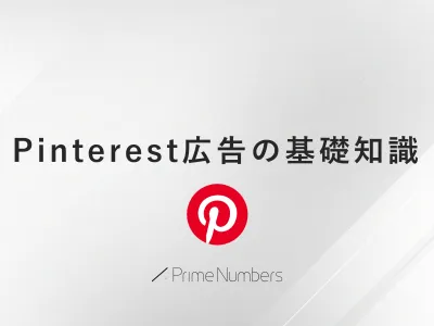 意外とCVが取れる!購買意欲が高い『Pinterest広告』の基礎知識
