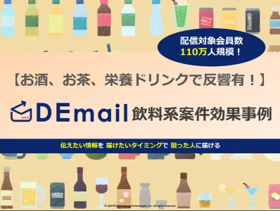 お酒、お茶、栄養ドリンクで反響有！WEB広告DEmail　飲料系案件効果事例