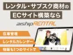 【着物・ドレス・キャンプ用品など導入実績300社超】レンタル専用ECカートASP