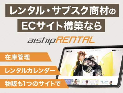 【着物・ドレス・キャンプ用品など導入実績300社超】レンタル専用ECカートASPの媒体資料