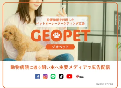 動物病院に通うペットの飼い主へSNSで位置情報を使った広告配信！【GEOPET】