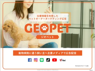 動物病院に通うペットの飼い主へSNSで位置情報を使った広告配信！【GEOPET】