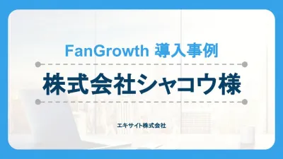 FanGrowthでウェビナーから月間400リードを毎月獲得！株式会社シャコウ様の媒体資料