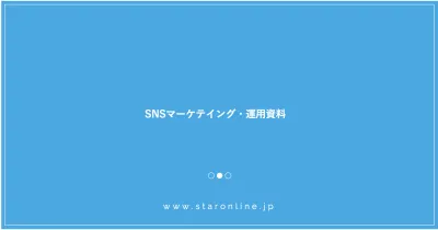 【代理店DLお断り】SNS運用の実績多数！戦略・運用・キャスティング等可能ですの媒体資料