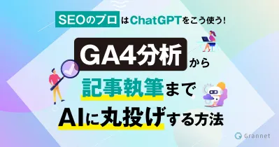 【ChatGPT】GA4分析から記事作成までAIに丸投げする方法！プロンプト付きの媒体資料