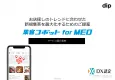 【Googleで新規集客】サポート付MEO対策 集客コボットforMEO