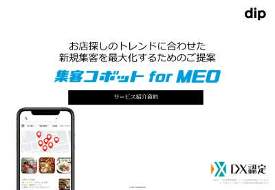 【Googleで新規集客】サポート付MEO対策 集客コボットforMEOの媒体資料
