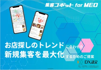 【Googleで新規集客UP】選ばれる為の施策|集客コボット for MEO