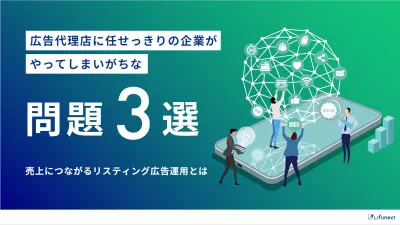 広告代理店に任せっきりの企業がやりがちな問題3選 売上につながるリスティング広告の媒体資料