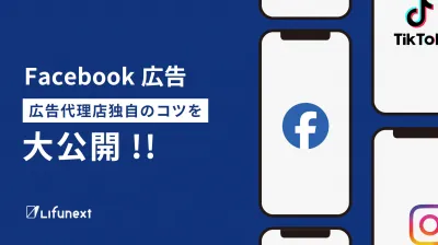 Facebook広告！広告代理店独自のコツを大公開