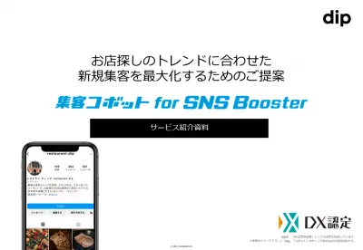 【Google・Instagramで予約】集客コボットforSNSBoosterの媒体資料