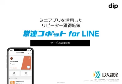 【LINEでお店の宣伝・リピーター獲得】常連コボットforLINEの媒体資料