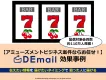 パチンコ・パチスロ関心層へ配信！DEmailアミューズメントビジネス案件事例