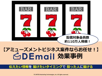 パチンコ・パチスロ関心層へ配信！DEmailアミューズメントビジネス案件事例