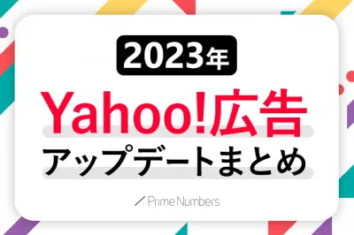 【23年12月最新】Yahoo!広告 2023年アップデートまとめ