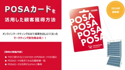POSAカードを活用した顧客獲得マーケティングの媒体資料