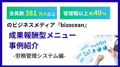 【BtoB/成果報酬リード獲得】総会員380万人『bizocean』事例（労務）の媒体資料