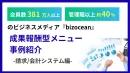 【BtoB/成果報酬型】総会員380万人『bizocean』_事例（請求/会計）