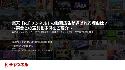 楽天「Rチャンネル」の動画広告が選ばれる理由は？～競合との差別化事例をご紹介～の媒体資料