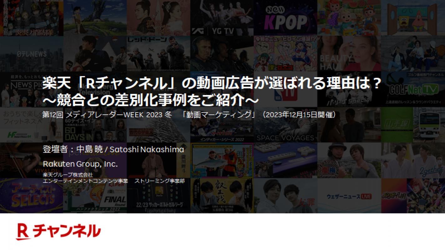 楽天「Rチャンネル」の動画広告が選ばれる理由は？～競合との差別化事例をご紹介～の媒体資料 | 広告掲載「メディアレーダー」