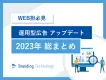 【WEB担必見】運用型広告アップデート 2023年総まとめ