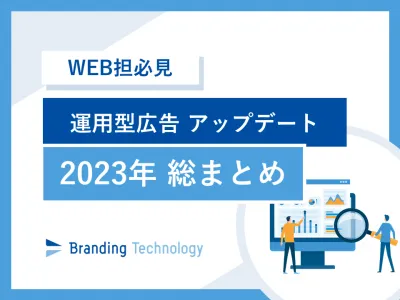 【WEB担必見】運用型広告アップデート 2023年総まとめの媒体資料