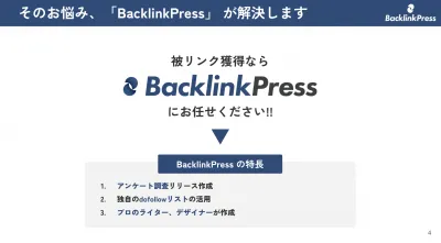 【被リンク目的プレスリリース代行】検索上位表示に有効な被リンクをリリースで獲得！