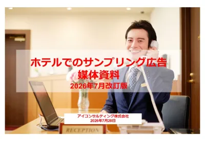 ホテルでのプロモーションメニュー媒体資料2026年7月版