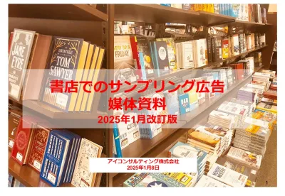 書店でのプロモーション媒体資料2025年1月改訂版